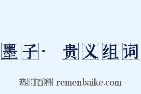 墨子·贵义组词是什么意思的图片
